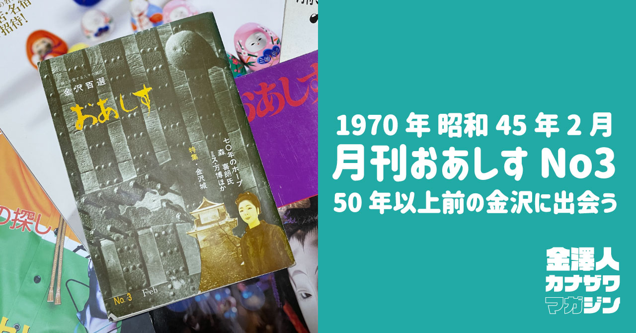 「月刊おあしすNo.3」金沢愛が詰まったタウン情報誌を紹介！50年以上も前の生きた金沢の情報に出会う